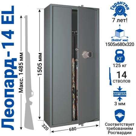 Оружейный сейф GunSafe Леопард-14 EL